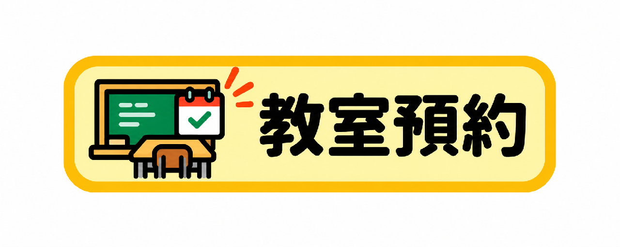 教室預約